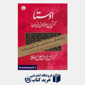 کتاب اوستا (کهن ترین سرودهای ایرانیان)،(2جلدی)