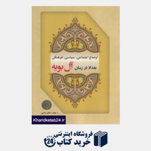 کتاب اوضاع اجتماعی سیاسی فرهنگی بغداد در زمان آل بویه