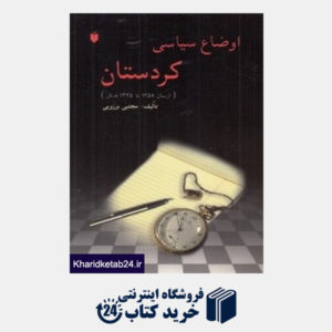 کتاب اوضاع سیاسی کردستان
