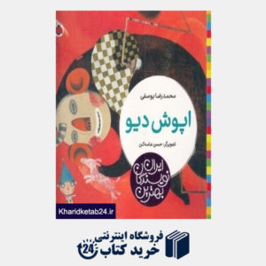 کتاب اپوش دیو (بهترین نویسندگان ایران)