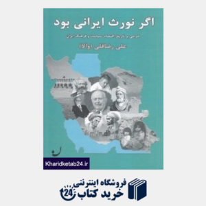 کتاب اگر نورث ایرانی بود (شرحی بر تاریخ اقتصاد سیاست و فرهنگ ایران)