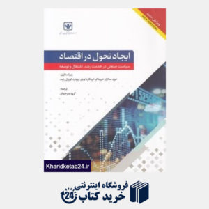کتاب ایجاد تحول در اقتصاد (سیاست صنعتی در خدمت رشد اشتغال و توسعه)