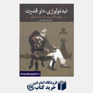 کتاب ایدئولوژی داوقدرت روشن فکران و سیاست در ایران