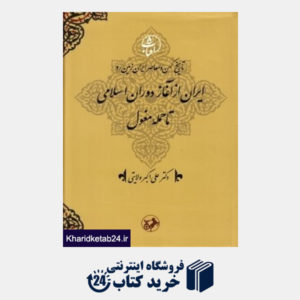 کتاب ایران از آغاز دوران اسلامی تا حمله مغول 2(تاریخ کهن و معاصر ایران زمین)