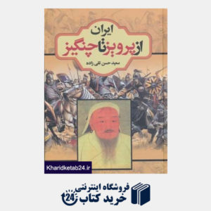 کتاب ایران از پرویز تا چنگیز
