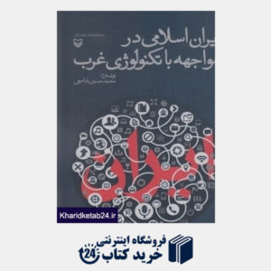 کتاب ایران اسلامی در مواجهه با تکنولوژی غرب