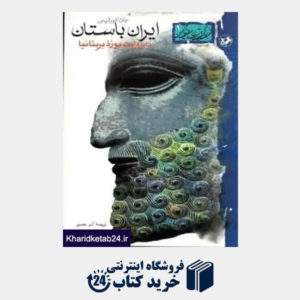 کتاب ایران باستان به روایت موزه بریتانیا