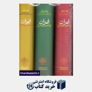 کتاب ایران باستان یا تاریخ مفصل ایران قدیم (3 جلدی)