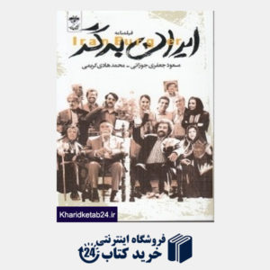 کتاب ایران برگر (فیلم نامه)