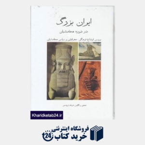کتاب ایران بزرگ در دوره هخامنشیان
