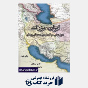 کتاب ایران بزرگ (سرزمینی در گستره ی سه میان رودان)