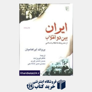 کتاب ایران بین دو انقلاب (از مشروطه تا انقلاب اسلامی)