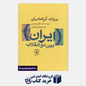 کتاب ایران بین دو انقلاب (گالینگور)