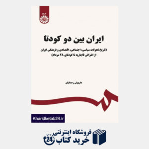 کتاب ایران بین دو کودتا (تاریخ تحولات سیاسی،اجتماعی،اقتصادی و فرهنگی ایران از انقراض