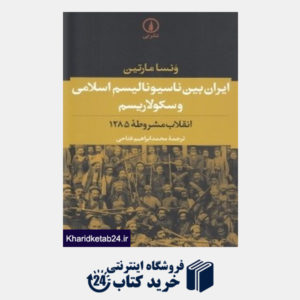کتاب ایران بین ناسیونالیسم اسلامی و سکولاریسم