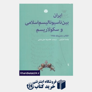 کتاب ایران بین ناسیونالیسم اسلامی و سکولاریسم (اختران)