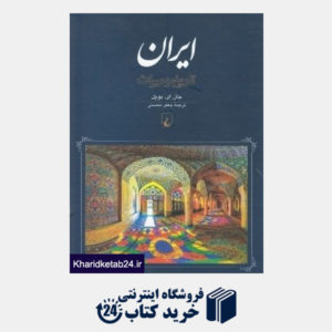 کتاب ایران تاریخ و میراث