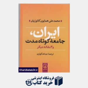کتاب ایران جامعه کوتاه مدت و 3 مقاله دیگر