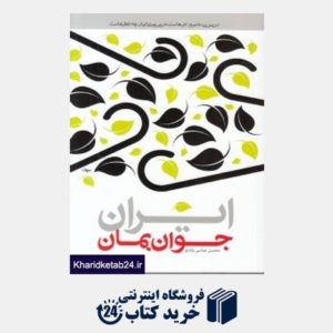 کتاب ایران جوان بمان
