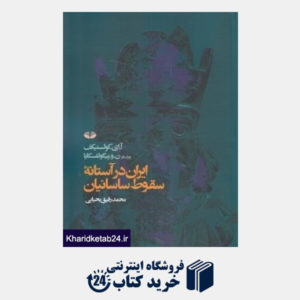 کتاب ایران در آستانه سقوط ساسانیان