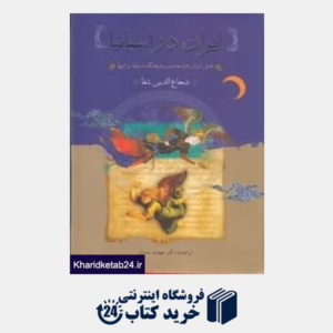 کتاب ایران در اسپانیای مسلمان