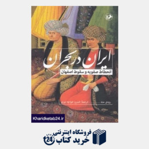کتاب ایران در بحران (انحطاط صفویه و سقوط اصفهان) (امیرکبیر)