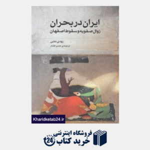 کتاب ایران در بحران (زوال صفویه و سقوط اصفهان)