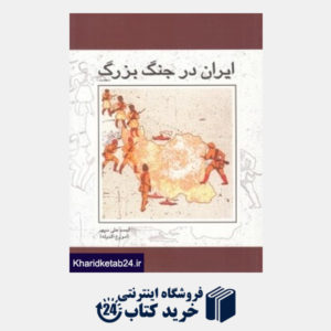 کتاب ایران در جنگ بزرگ 1 (2 جلدی)