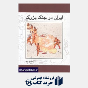کتاب ایران در جنگ بزرگ 2 (2 جلدی)