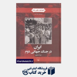 کتاب ایران در جنگ جهانی دوم (تاریخ ایران 4)