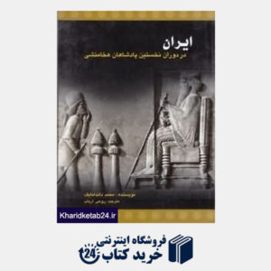 کتاب ایران در دوران نخستین پادشاهان هخامنشی