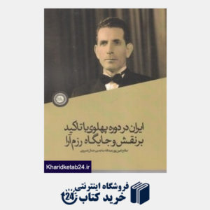 کتاب ایران در دوره پهلوی با تاکید بر نقش و جایگاه رزم آرا