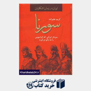 کتاب ایران در زمان اشکانیان (سورنا،سردار ایرانی که کراسوس را به زانو درآورد)