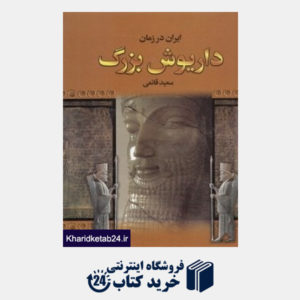 کتاب ایران در زمان داریوش بزرگ