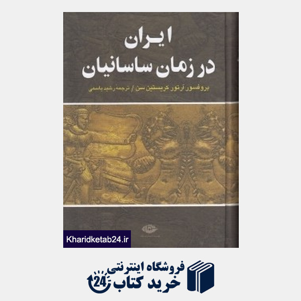 کتاب ایران در زمان ساسانیان (نگاه)