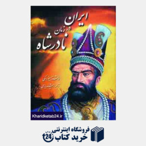 کتاب ایران در زمان نادر شاه