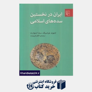 کتاب ایران در نخستین سده های اسلامی