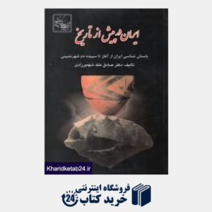 کتاب ایران در پیش از تاریخ (باستان شناسی ایران از آغاز تا سپیده دم شهرنشینی)