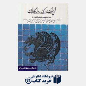 کتاب ایران در گذر روزگاران