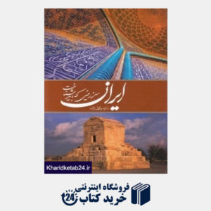 کتاب ایران سرزمینی که باید شناخت (آلمانی زبانه وزیری با قاب)