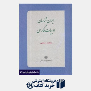 کتاب ایران شناسان و ادبیات فرسی