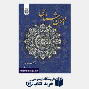 کتاب ایران شناسی