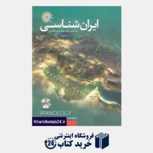 کتاب ایران شناسی (برای فارسی آموزان سطح میانی و فوق میانی) (با CD)