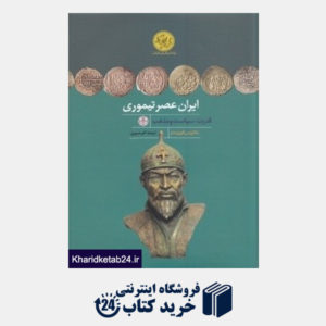 کتاب ایران عصر تیموری (قدرت سیاست و مذهب)