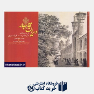 کتاب ایران قاجار از دیدگاه دو هنرمند فرانسوی (اوژن فلاندن و پاسکال کست)