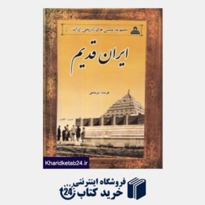 کتاب ایران قدیم 1 (مجموعه عکس های تاریخ ایران)