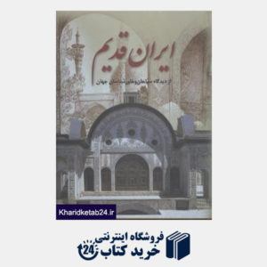 کتاب ایران قدیم از دیدگاه سیاحان و خاورشناسان جهان