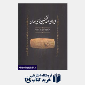 کتاب ایران مهد نخستین های جهان