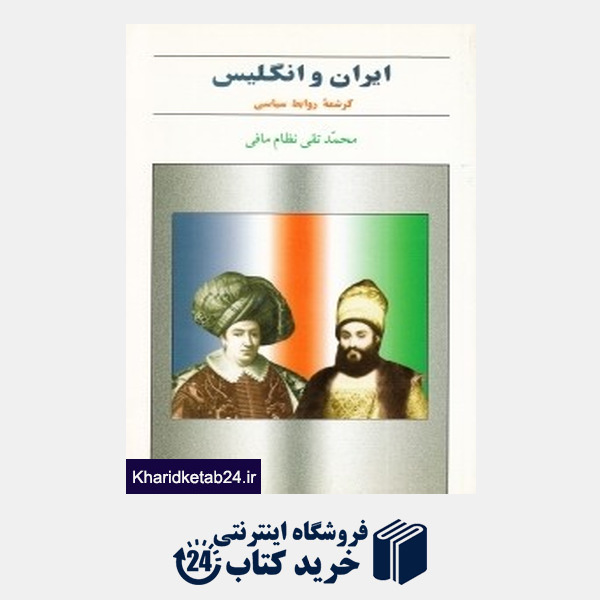 کتاب ایران و انگلیس