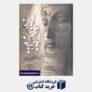 کتاب ایران و ایرانیان از نگاه غربیان